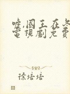 嘘,国王在冬眠电视剧免费完整版