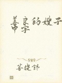 善良的嫂子韩国中字