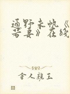 通野未帆《美人若妻》在线