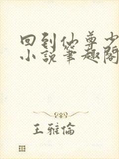 回到仙尊少年时小说笔趣阁