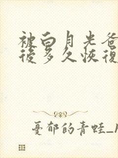 被白月光爸爸喂后多久恢复封面