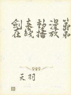 剑来动漫第二季在线播放第8集免费观看