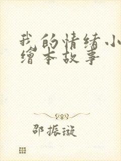 我的情绪小怪兽绘本故事