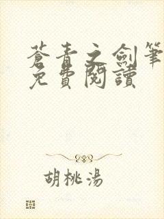 苍青之剑笔趣阁免费阅读