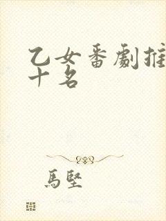 乙女番剧推荐前十名