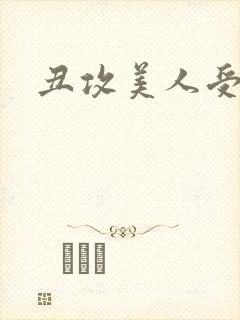 丑攻美人受