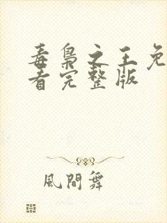 毒枭之王免费观看完整版