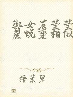 与女友莹莹的华丽蜕变相似的小说