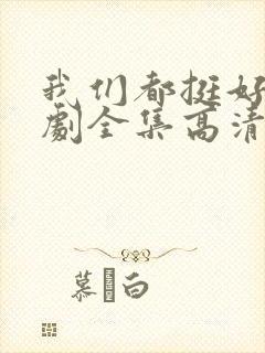 我们都挺好电视剧全集高清在线观看