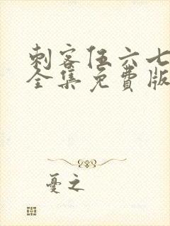 刺客伍六七4季全集免费版