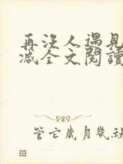 再没人遇见无删减全文阅读封面