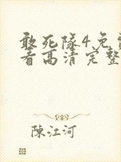 敢死队4免费观看高清完整版国语