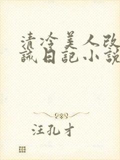 清冷美人改造训诫日记小说封面