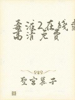 毒液2在线观看高清免费