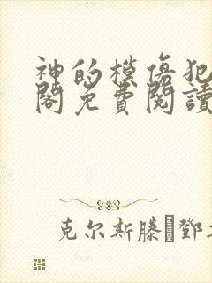 神的模仿犯笔趣阁免费阅读