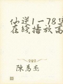 仙逆1一78集在线播放高清