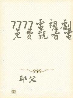 7777电视剧免费观看电视剧