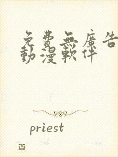 免费无广告的看动漫软件