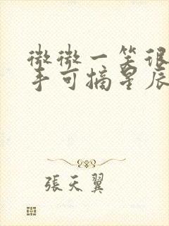 微微一笑很倾城手可摘星辰是哪一集封面