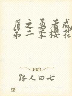 盾之勇者成名录第二季樱花动漫