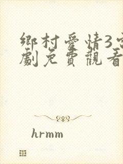 乡村爱情3电视剧免费观看完整版高清