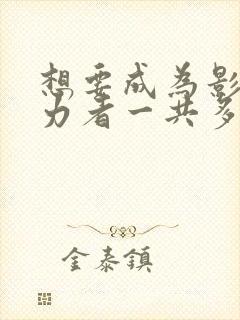 想要成为影之实力者一共多少集