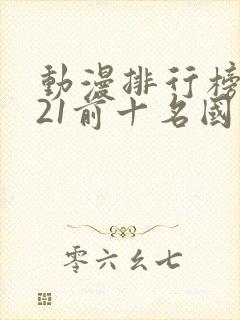 动漫排行榜2021前十名国漫