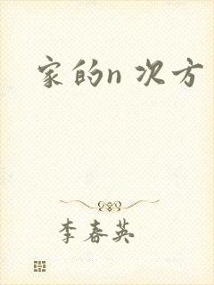 家的n 次方