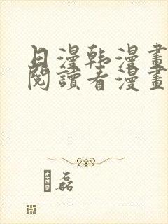 日漫韩漫画免费阅读看漫画下拉