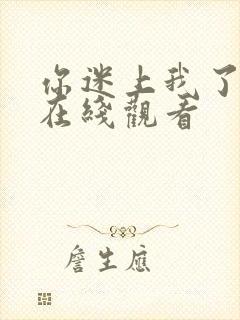 你迷上我了韩剧在线观看