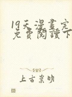 19天漫画完整免费阅读下拉式六漫画