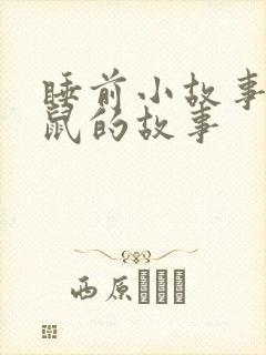 睡前小故事小老鼠的故事