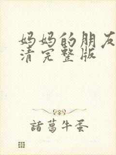 妈妈的朋友3高清完整版封面