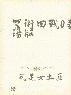 咒术回战0卷剧场版封面