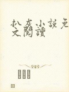 扒灰小说免费全文阅读