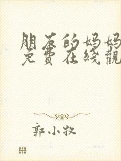 朋友的妈妈全集免费在线观看