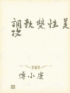 调教双性美人丑攻