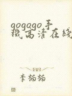 gogogo手机高清在线高清