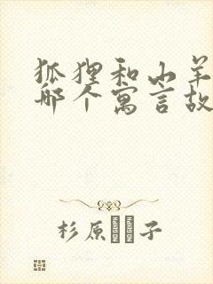 狐狸和山羊出自哪个寓言故事封面