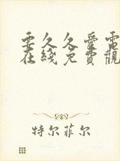 要久久爱电视剧在线免费观看全集