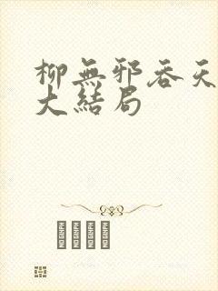 柳无邪吞天神鼎大结局