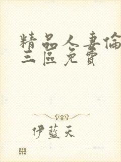 精品人妻伦一二三区免费