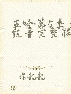 五哈第5季免费观看完整版