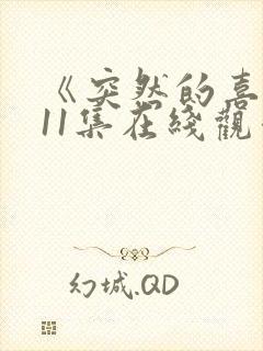 《突然的喜欢》11集在线观看免费