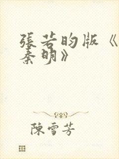 张若昀版《法医秦明》