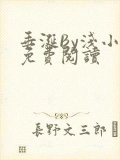 垂涎By浅小说免费阅读