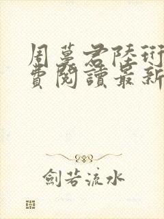 周蔓君陆珩川免费阅读最新章节