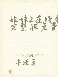 姐妹2在线观看完整版免费高清封面