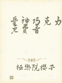 爱神巧克力漫画免费看