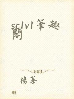 sc1v1笔趣阁